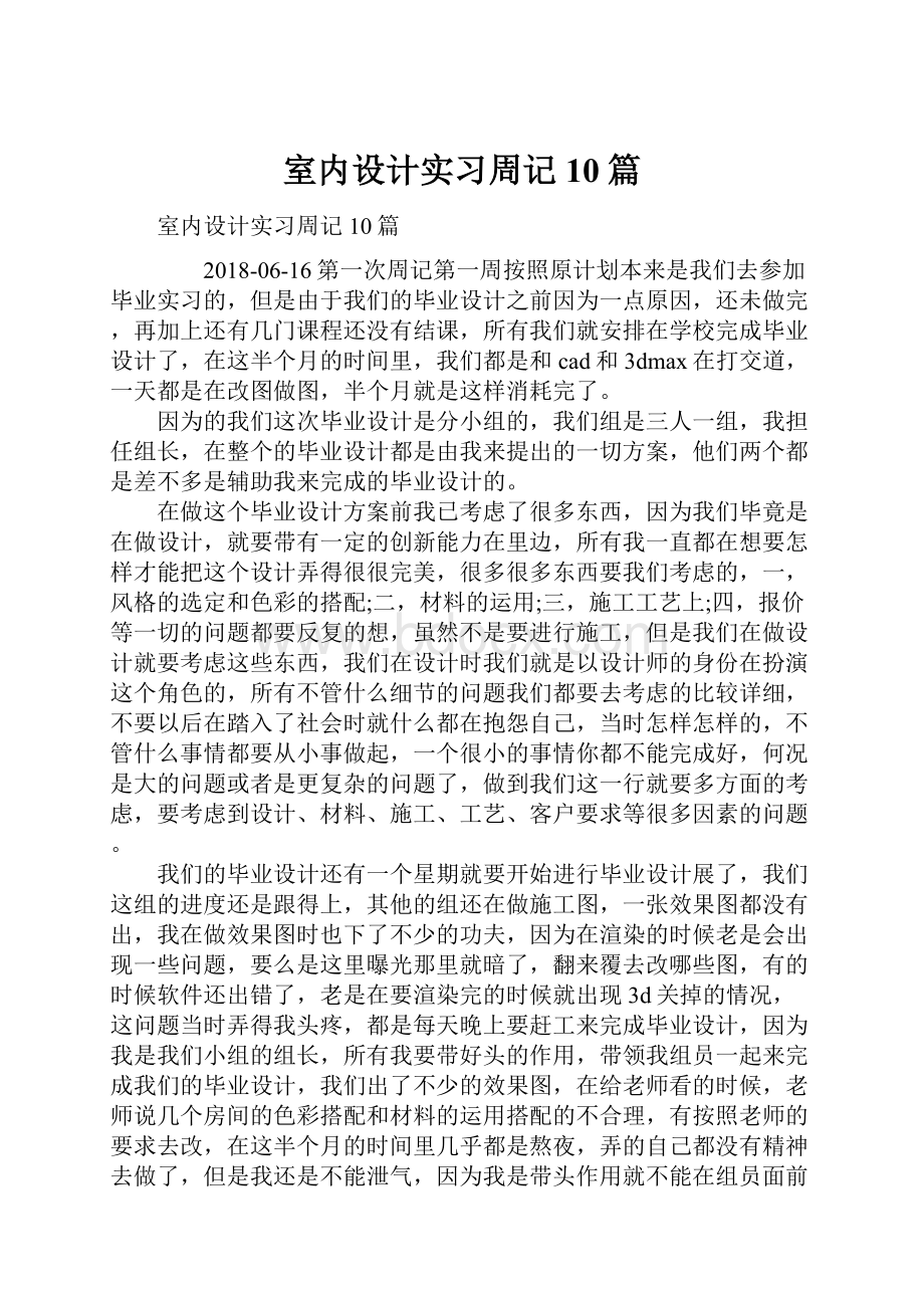 室内设计实习周记10篇.docx