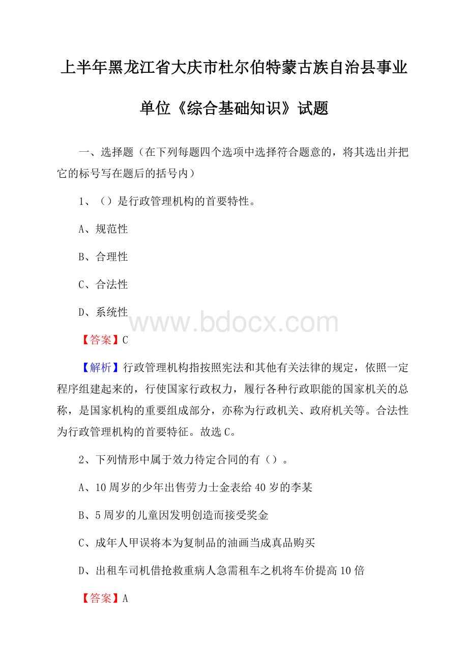 上半年黑龙江省大庆市杜尔伯特蒙古族自治县事业单位《综合基础知识》试题.docx