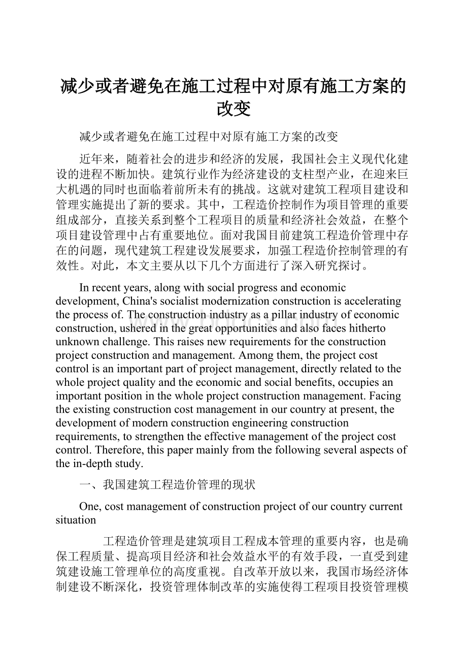 减少或者避免在施工过程中对原有施工方案的改变.docx_第1页