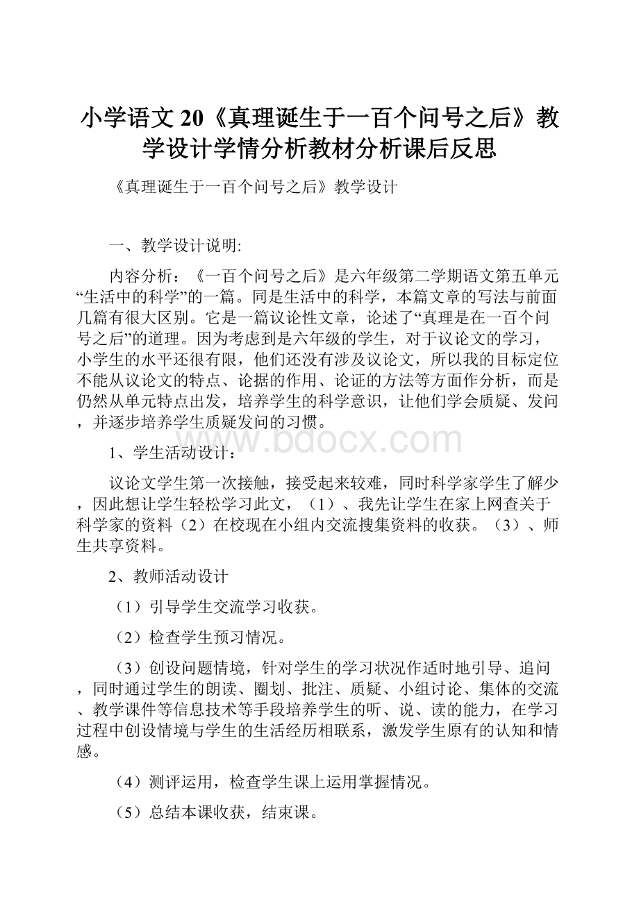 小学语文20《真理诞生于一百个问号之后》教学设计学情分析教材分析课后反思.docx_第1页