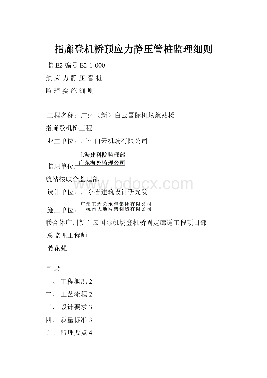 指廊登机桥预应力静压管桩监理细则.docx