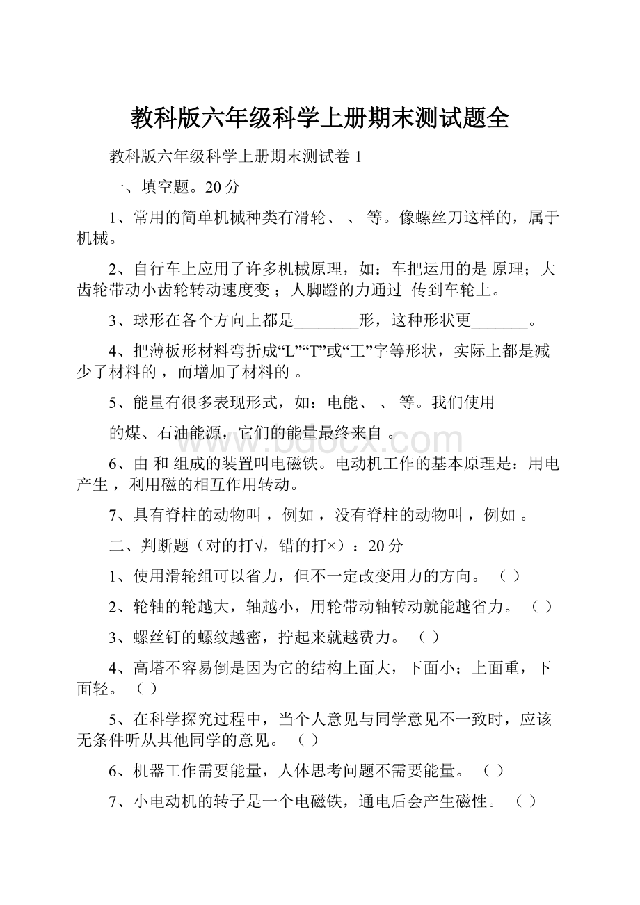 教科版六年级科学上册期末测试题全.docx