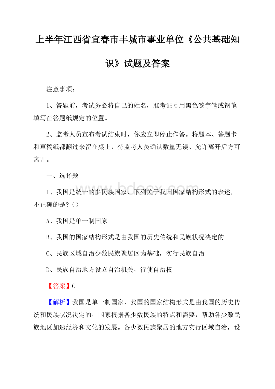 上半年江西省宜春市丰城市事业单位《公共基础知识》试题及答案.docx_第1页