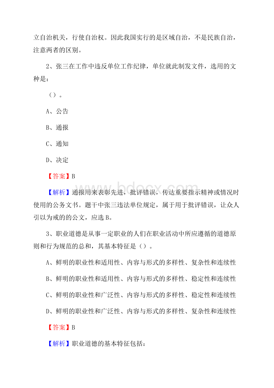 上半年江西省宜春市丰城市事业单位《公共基础知识》试题及答案.docx_第2页