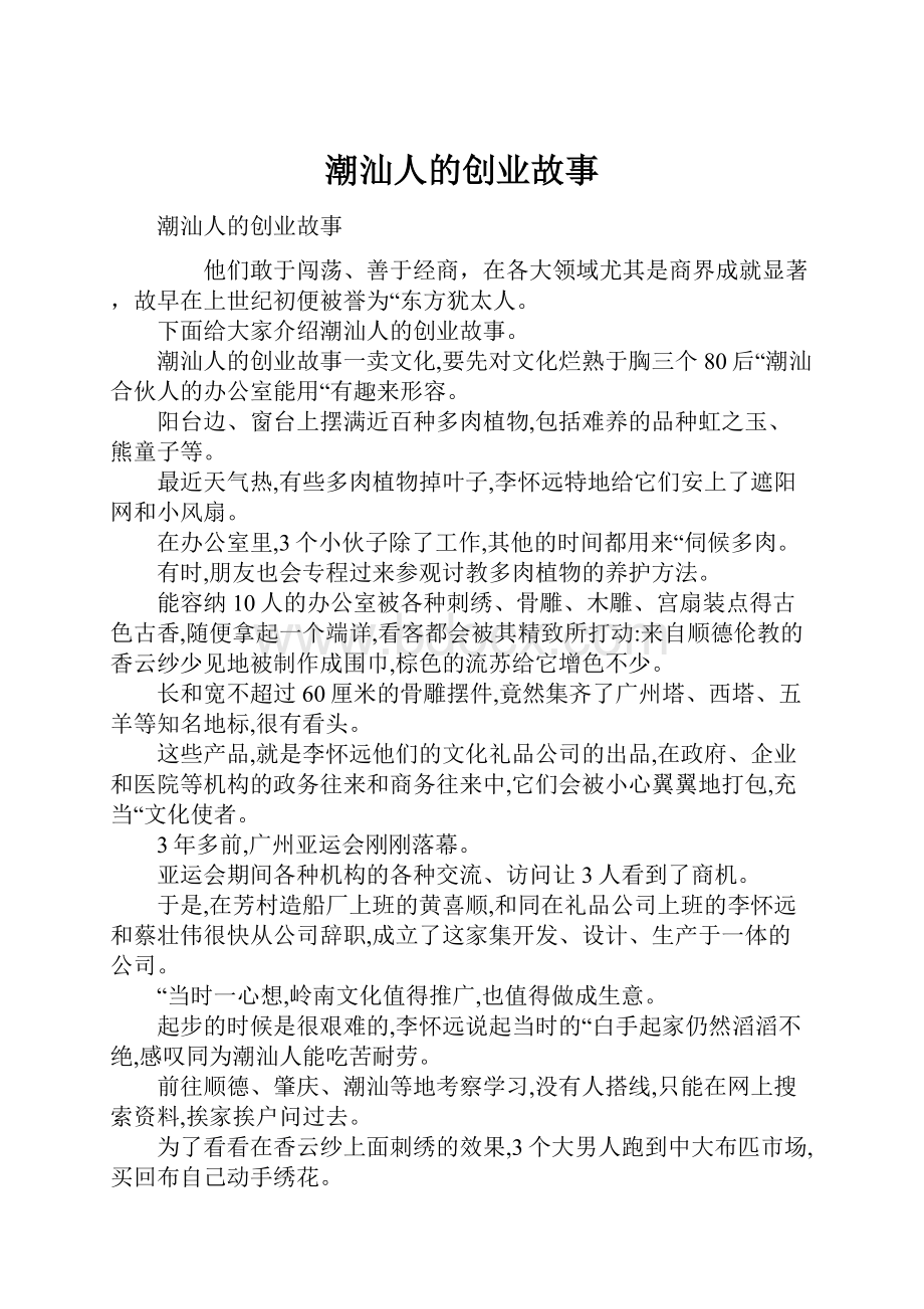 潮汕人的创业故事.docx