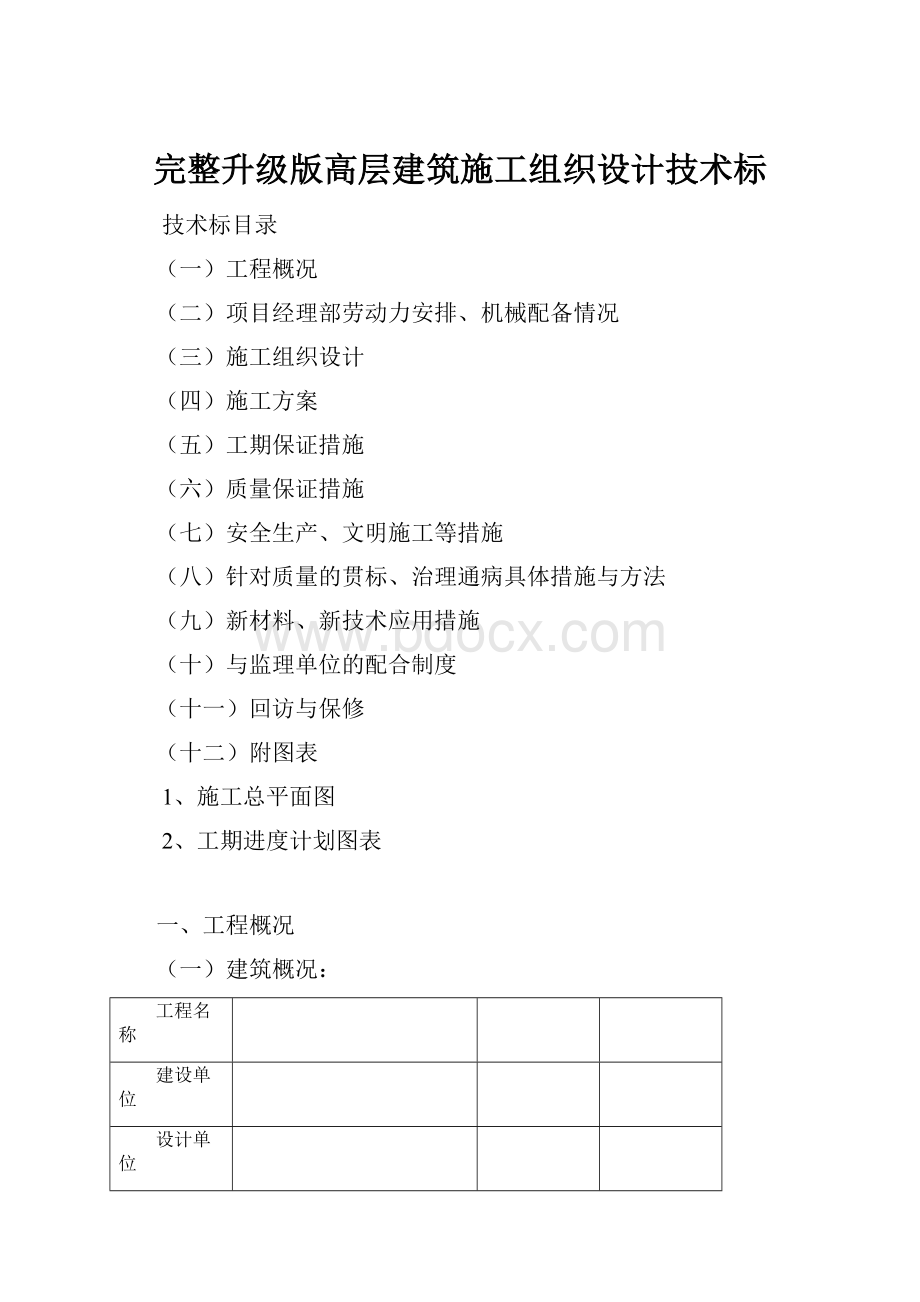 完整升级版高层建筑施工组织设计技术标.docx