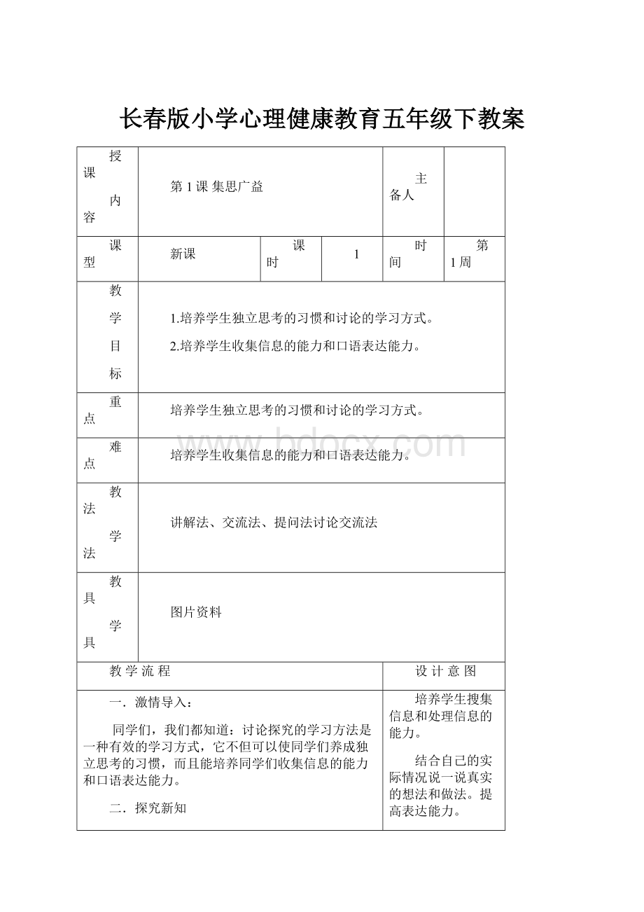 长春版小学心理健康教育五年级下教案.docx_第1页