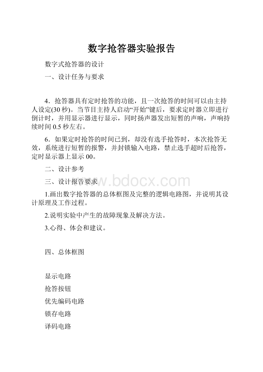 数字抢答器实验报告.docx