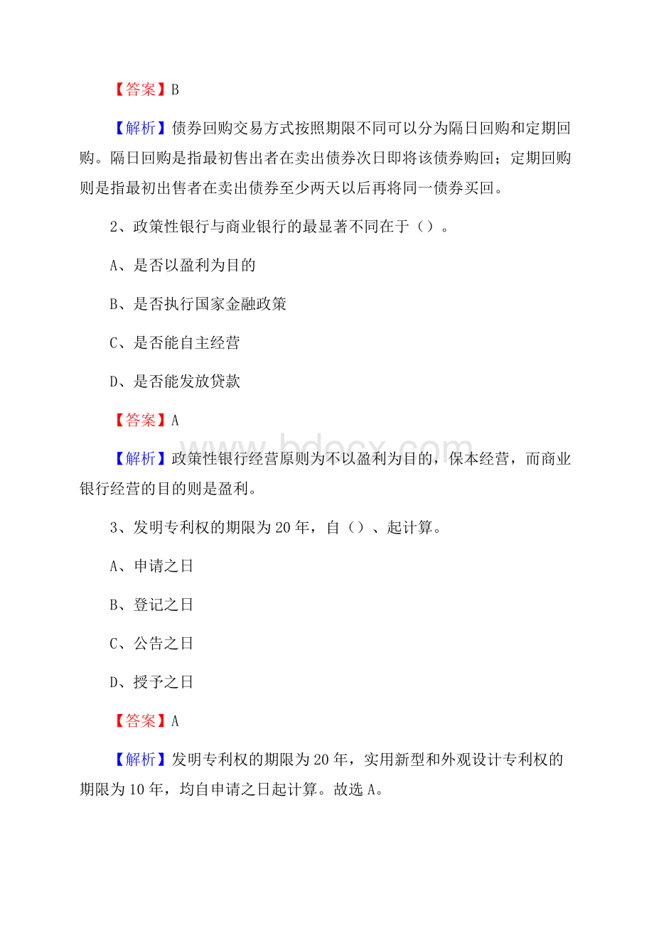 陕西省西安市莲湖区工商银行招聘《专业基础知识》试题及答案.docx_第2页