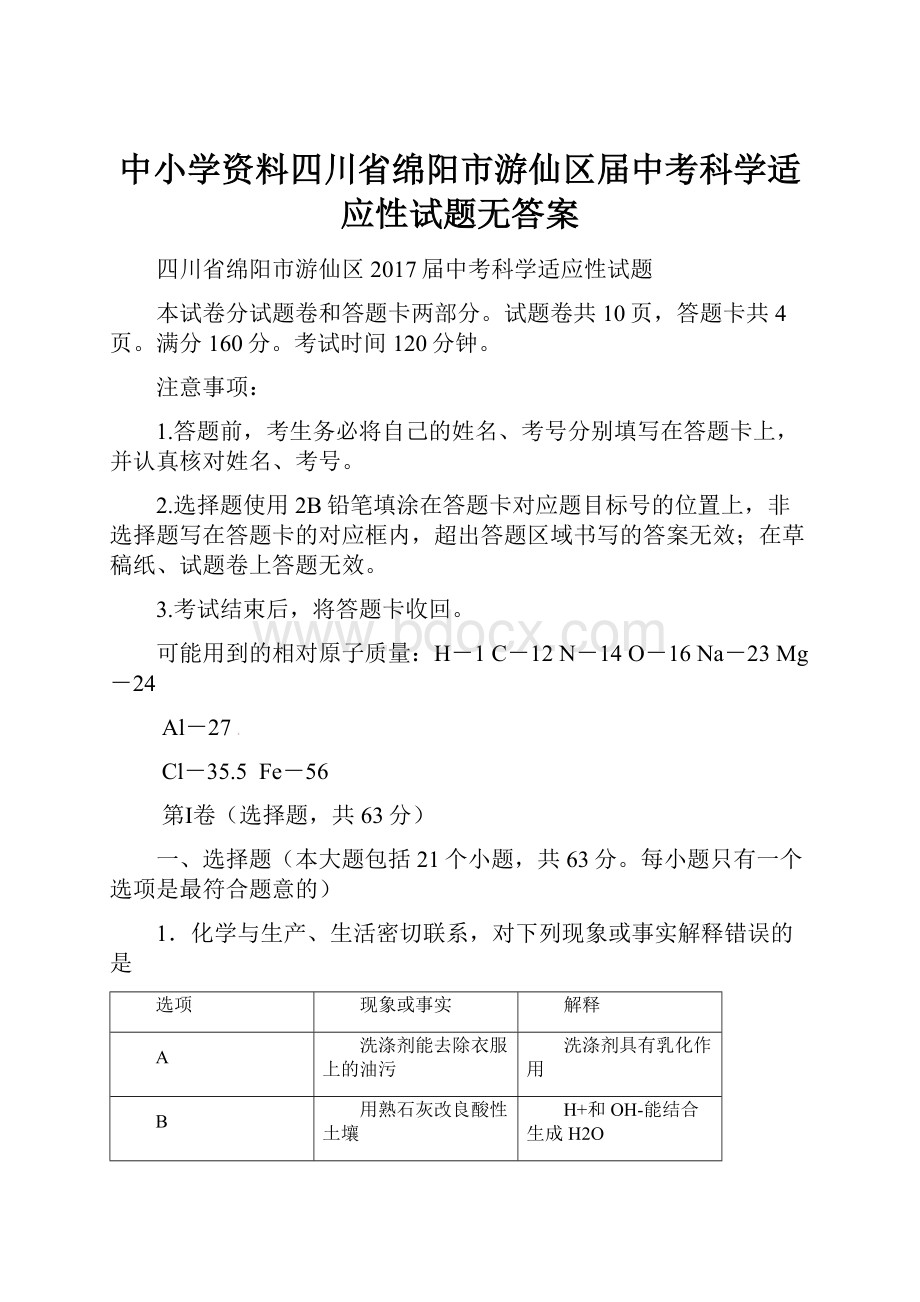 中小学资料四川省绵阳市游仙区届中考科学适应性试题无答案.docx