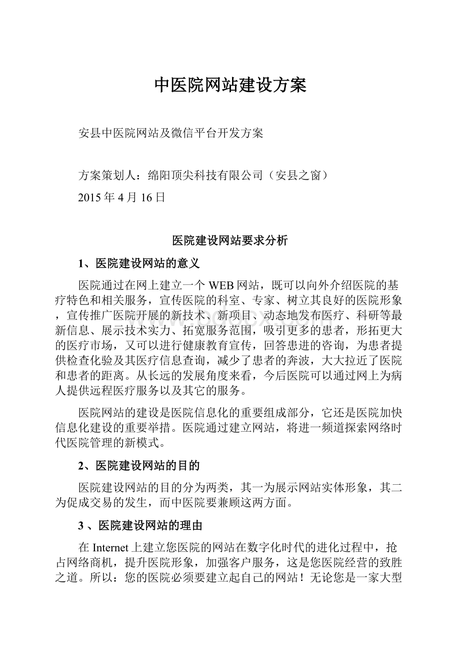 中医院网站建设方案.docx_第1页