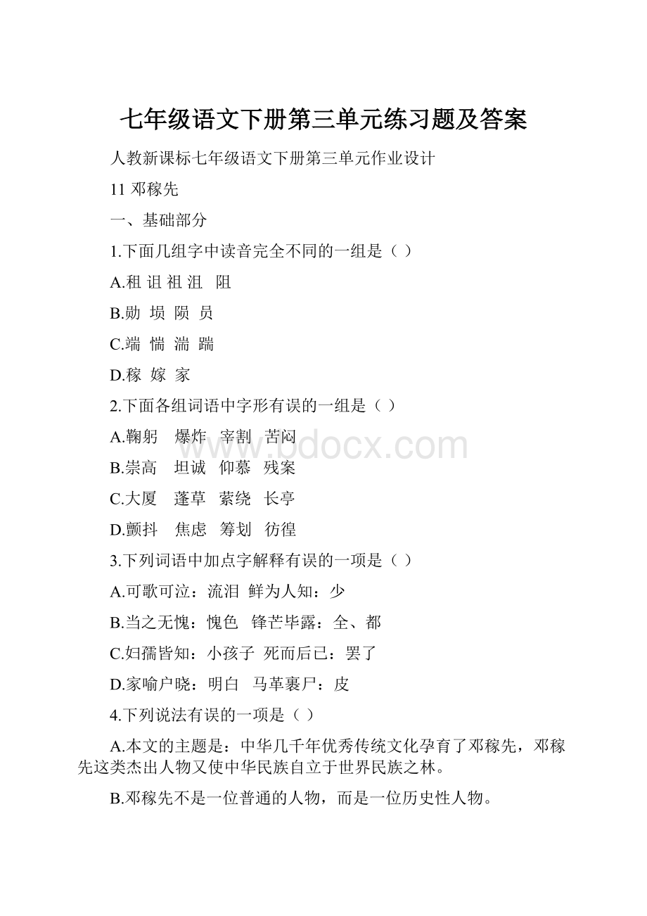 七年级语文下册第三单元练习题及答案.docx_第1页