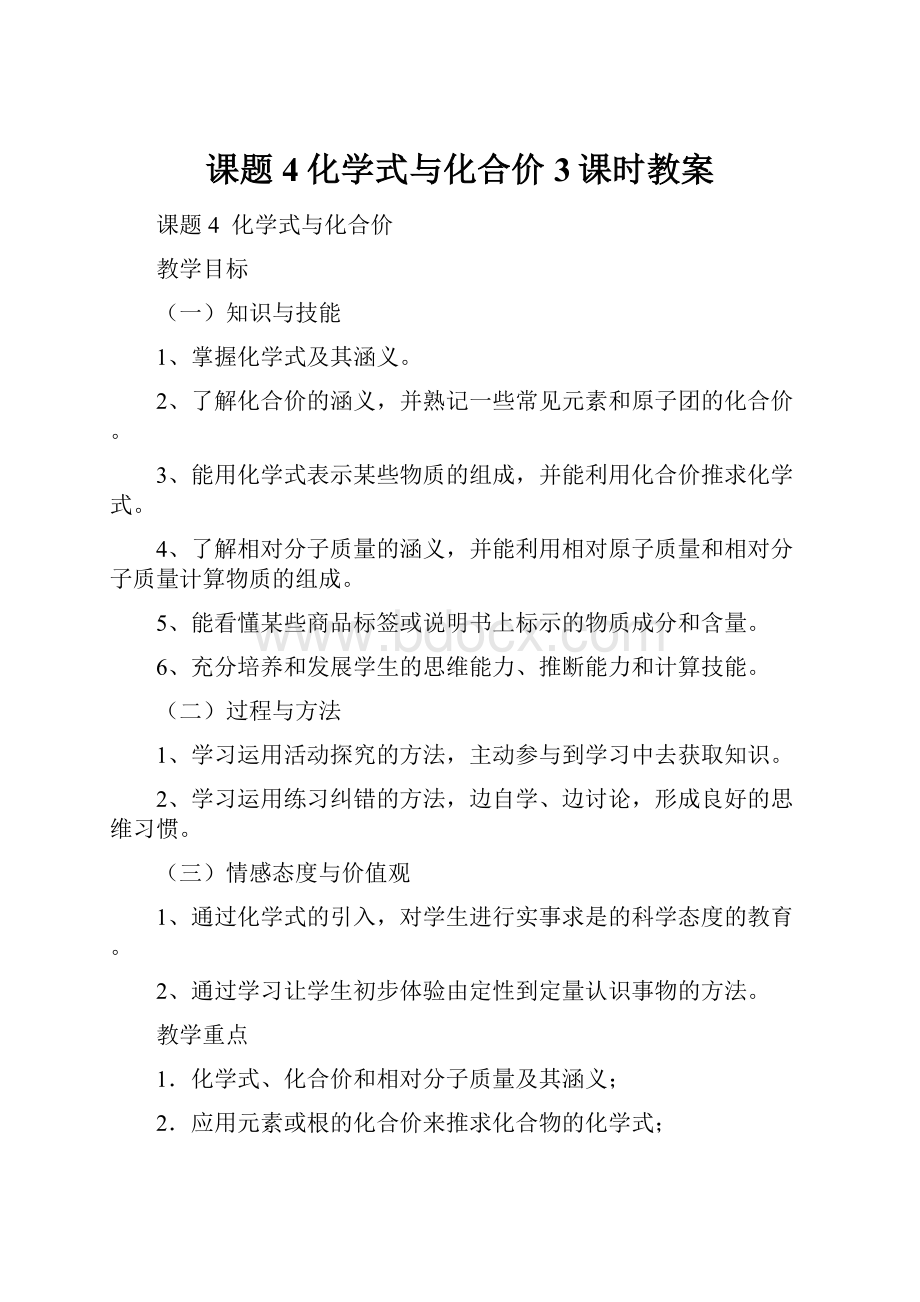 课题4化学式与化合价3课时教案.docx