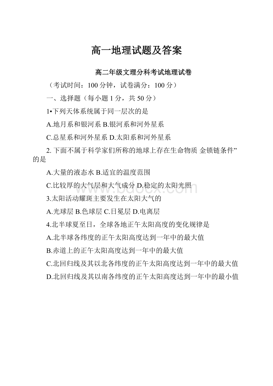 高一地理试题及答案.docx_第1页