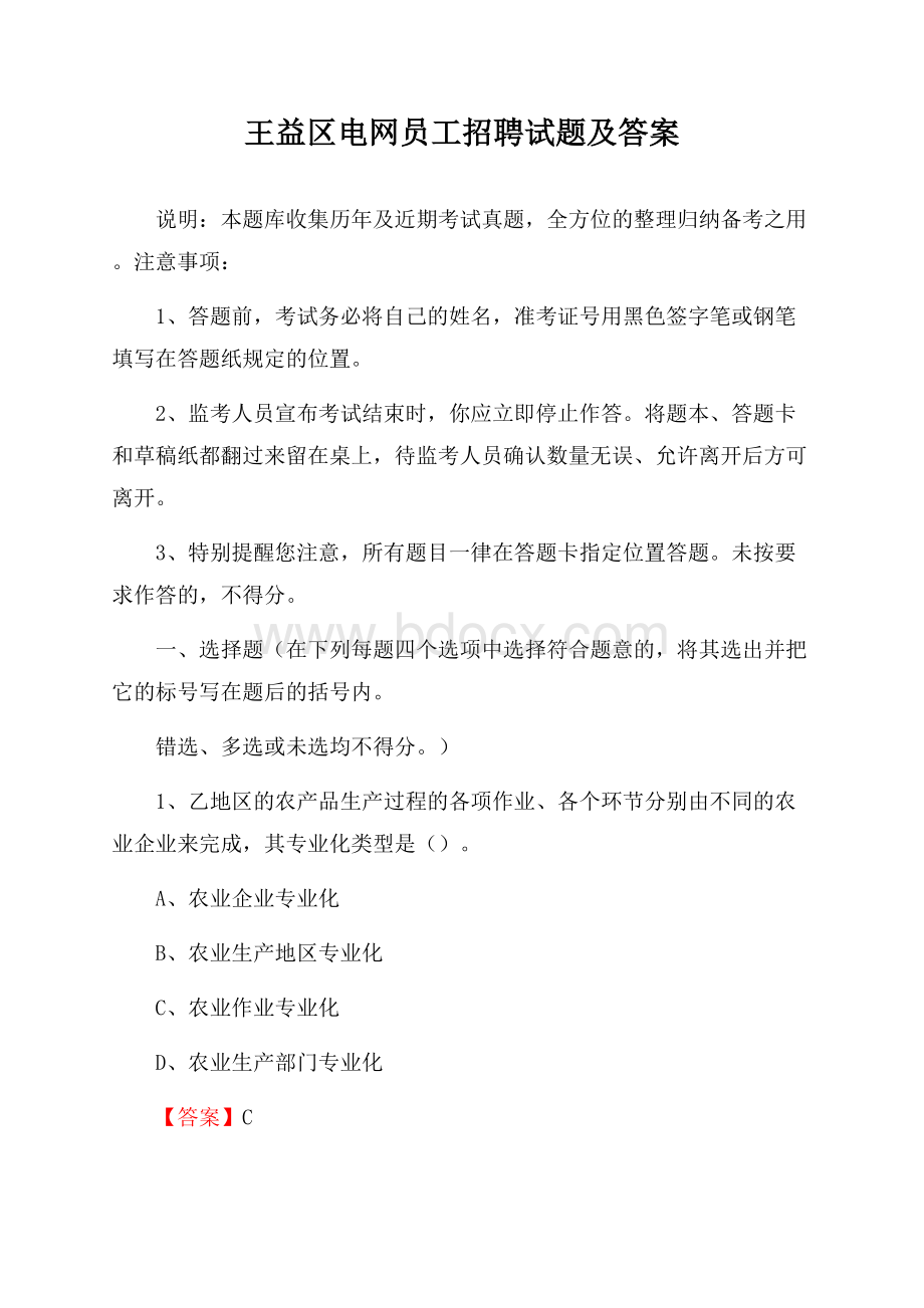 王益区电网员工招聘试题及答案.docx