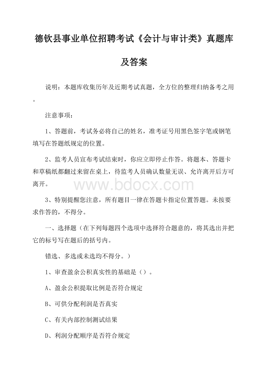 德钦县事业单位招聘考试《会计与审计类》真题库及答案.docx_第1页