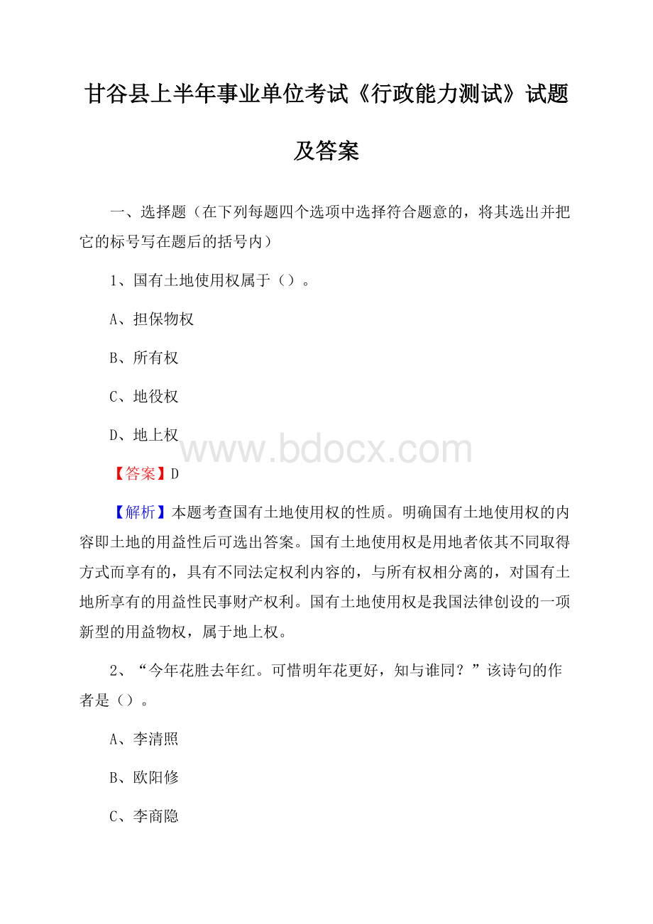 甘谷县上半年事业单位考试《行政能力测试》试题及答案.docx_第1页