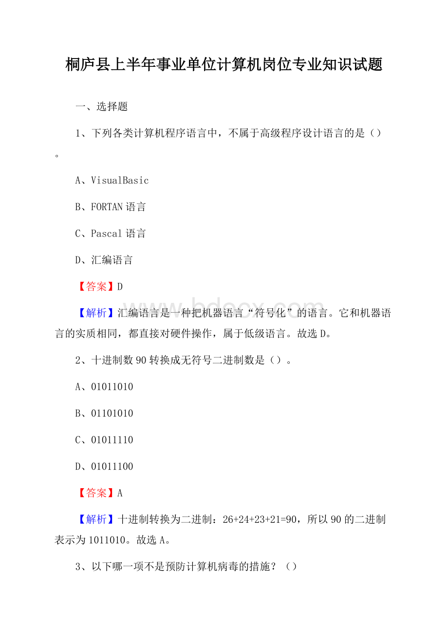 桐庐县上半年事业单位计算机岗位专业知识试题.docx_第1页