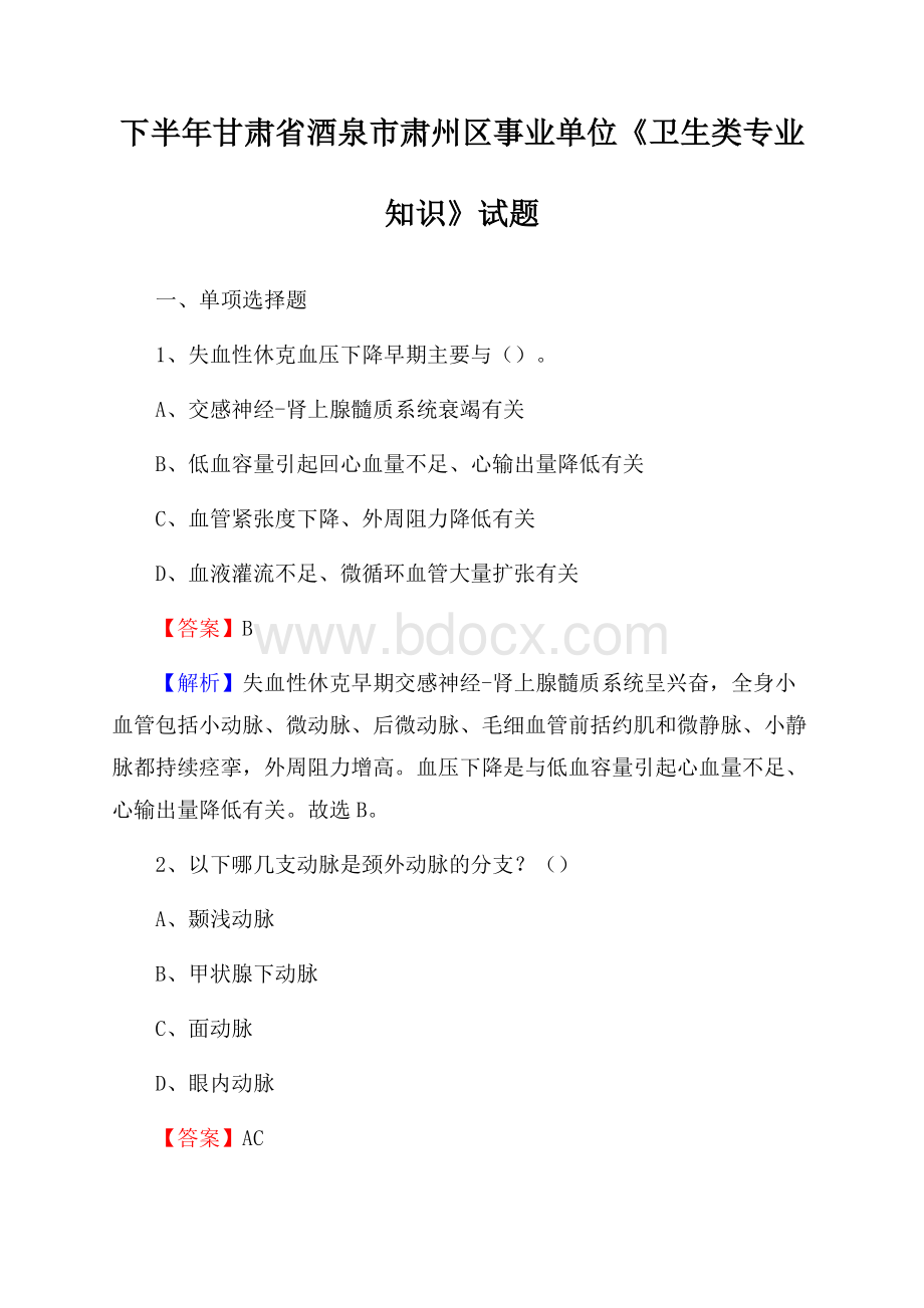 下半年甘肃省酒泉市肃州区事业单位《卫生类专业知识》试题.docx_第1页