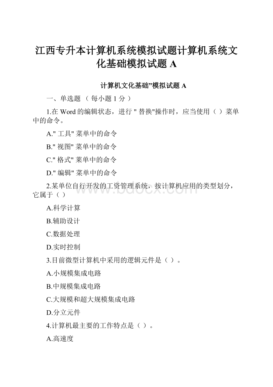 江西专升本计算机系统模拟试题计算机系统文化基础模拟试题A.docx