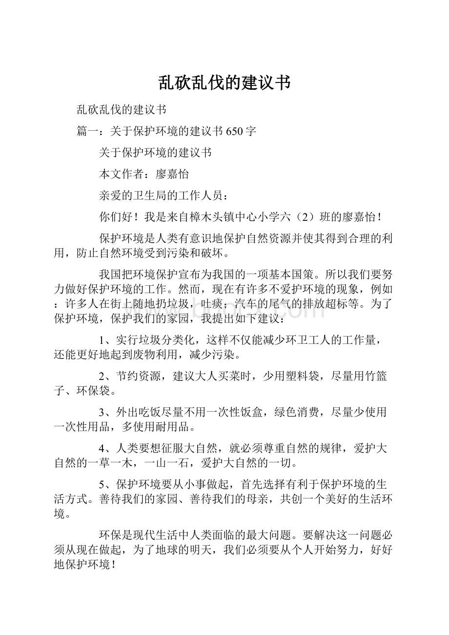 乱砍乱伐的建议书.docx_第1页