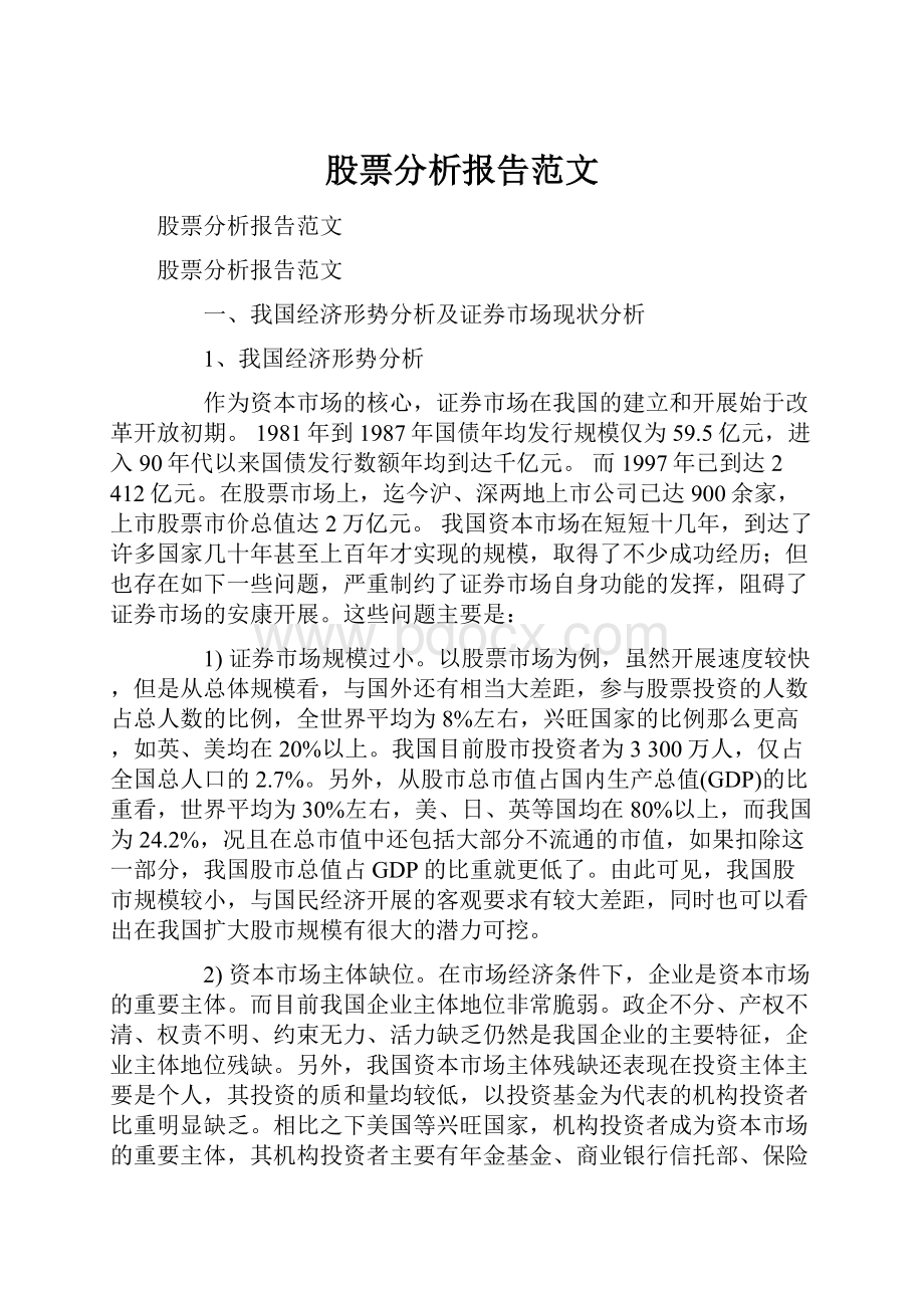 股票分析报告范文.docx_第1页