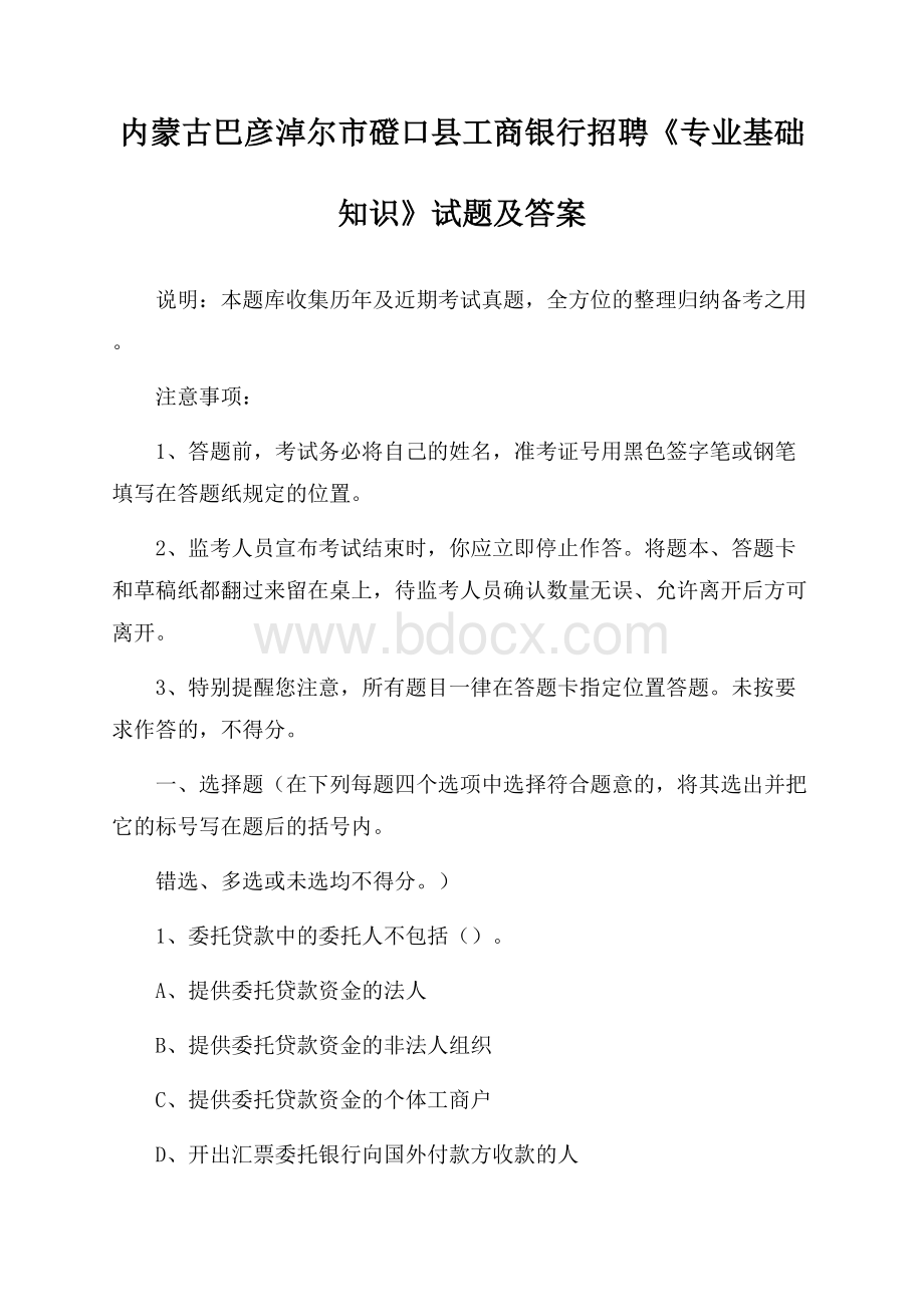 内蒙古巴彦淖尔市磴口县工商银行招聘《专业基础知识》试题及答案.docx_第1页