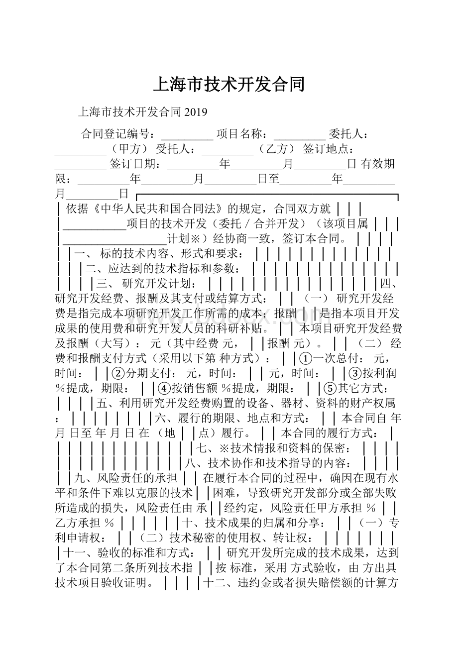 上海市技术开发合同.docx