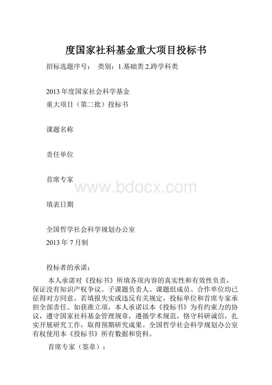 度国家社科基金重大项目投标书.docx