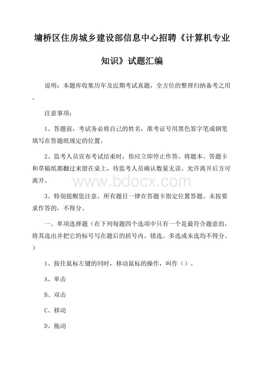 墉桥区住房城乡建设部信息中心招聘《计算机专业知识》试题汇编.docx