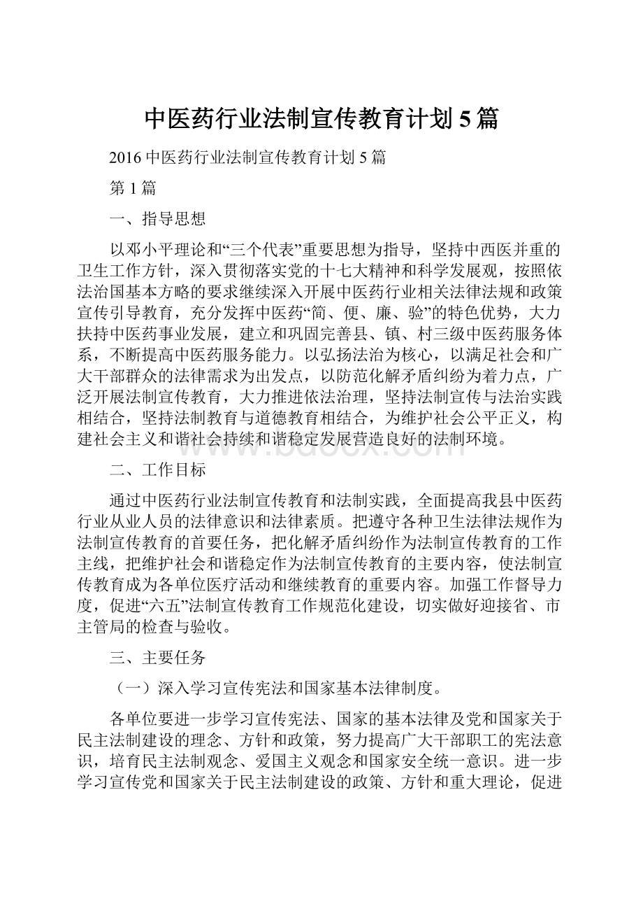 中医药行业法制宣传教育计划5篇.docx