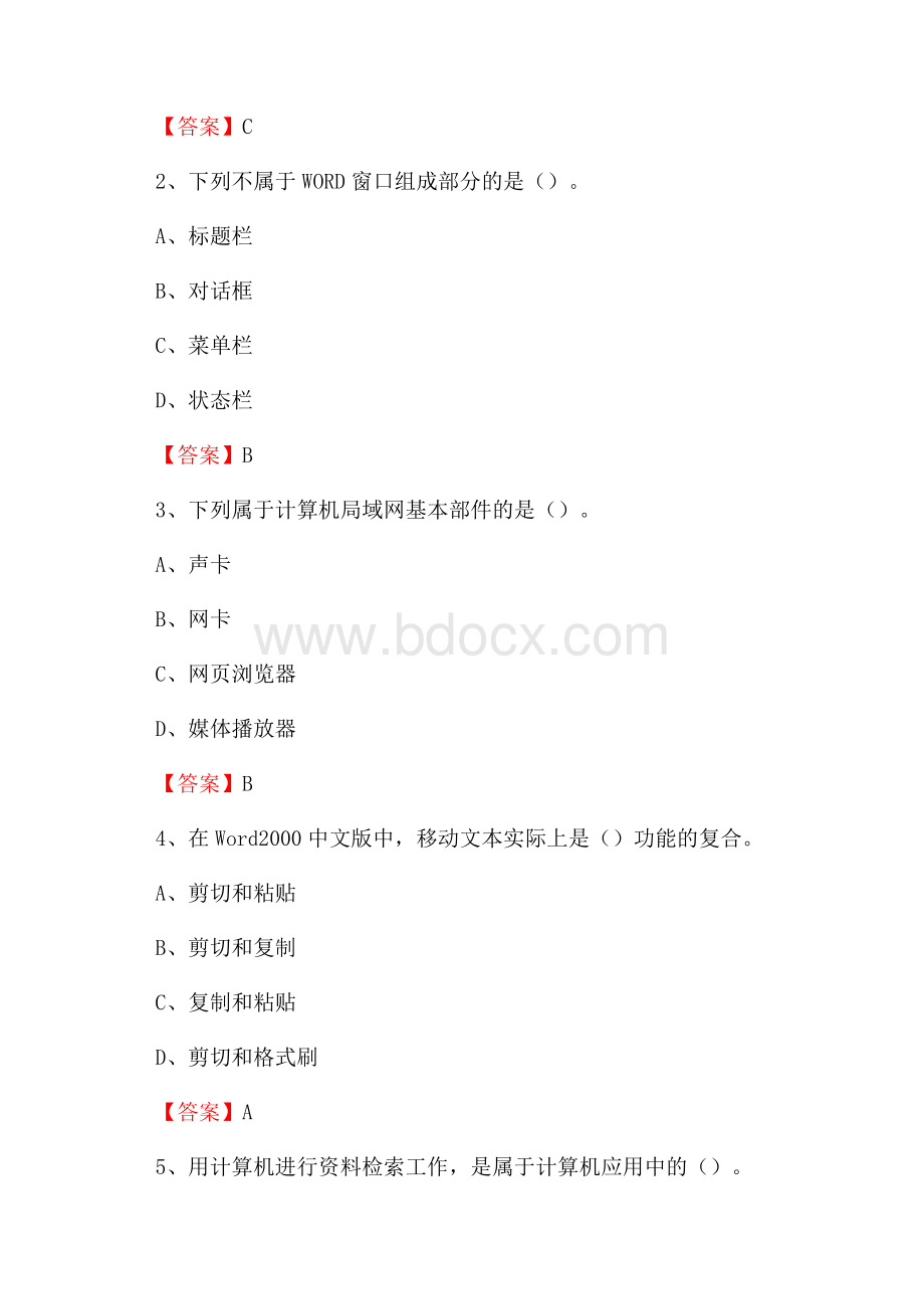 延庆区移动公司专业岗位《计算机基础知识》试题汇编.docx_第2页