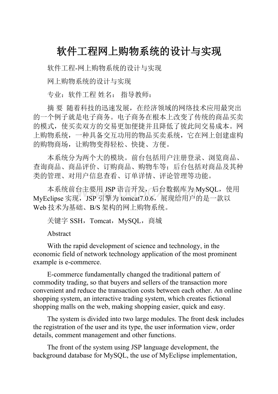 软件工程网上购物系统的设计与实现.docx_第1页