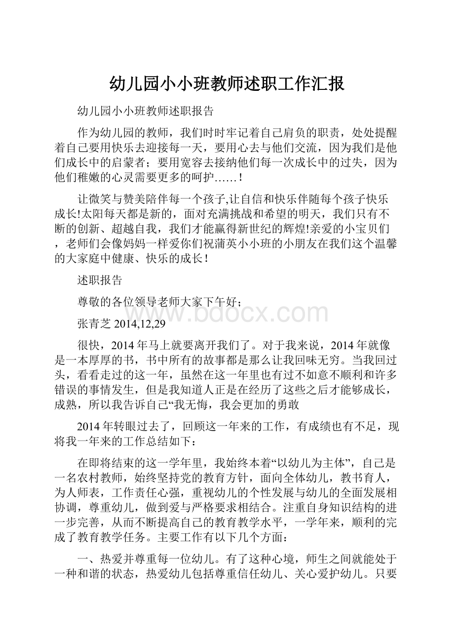 幼儿园小小班教师述职工作汇报.docx