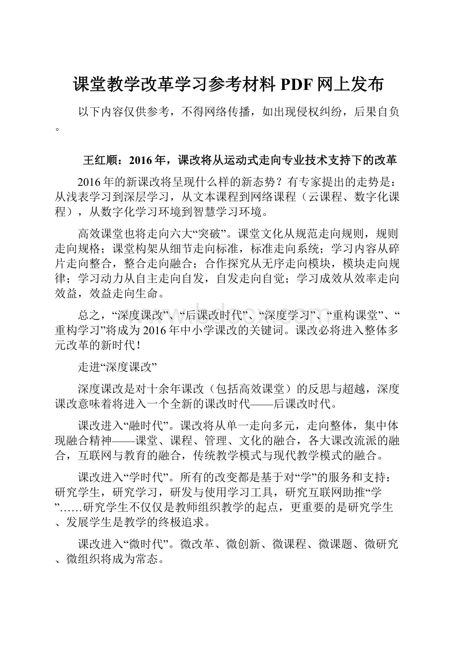 课堂教学改革学习参考材料PDF网上发布.docx