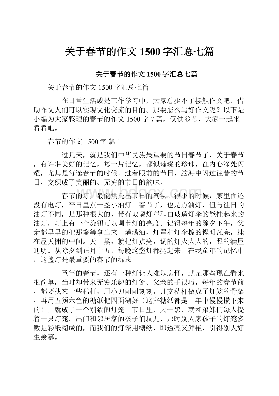 关于春节的作文1500字汇总七篇.docx_第1页