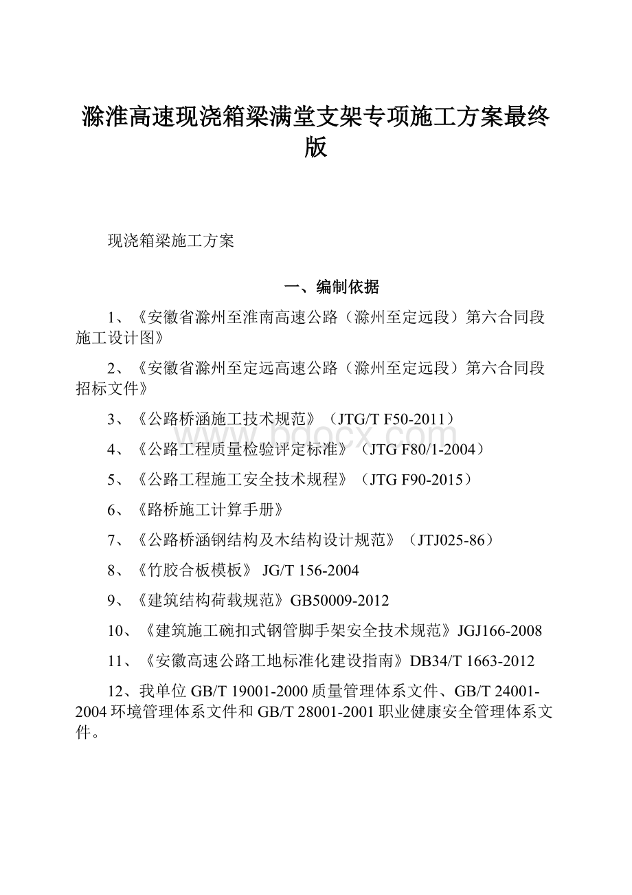 滁淮高速现浇箱梁满堂支架专项施工方案最终版.docx_第1页