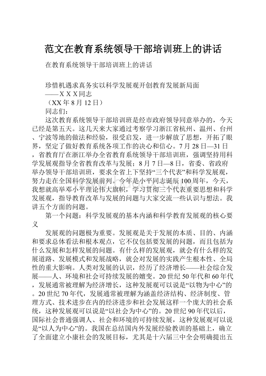 范文在教育系统领导干部培训班上的讲话.docx_第1页