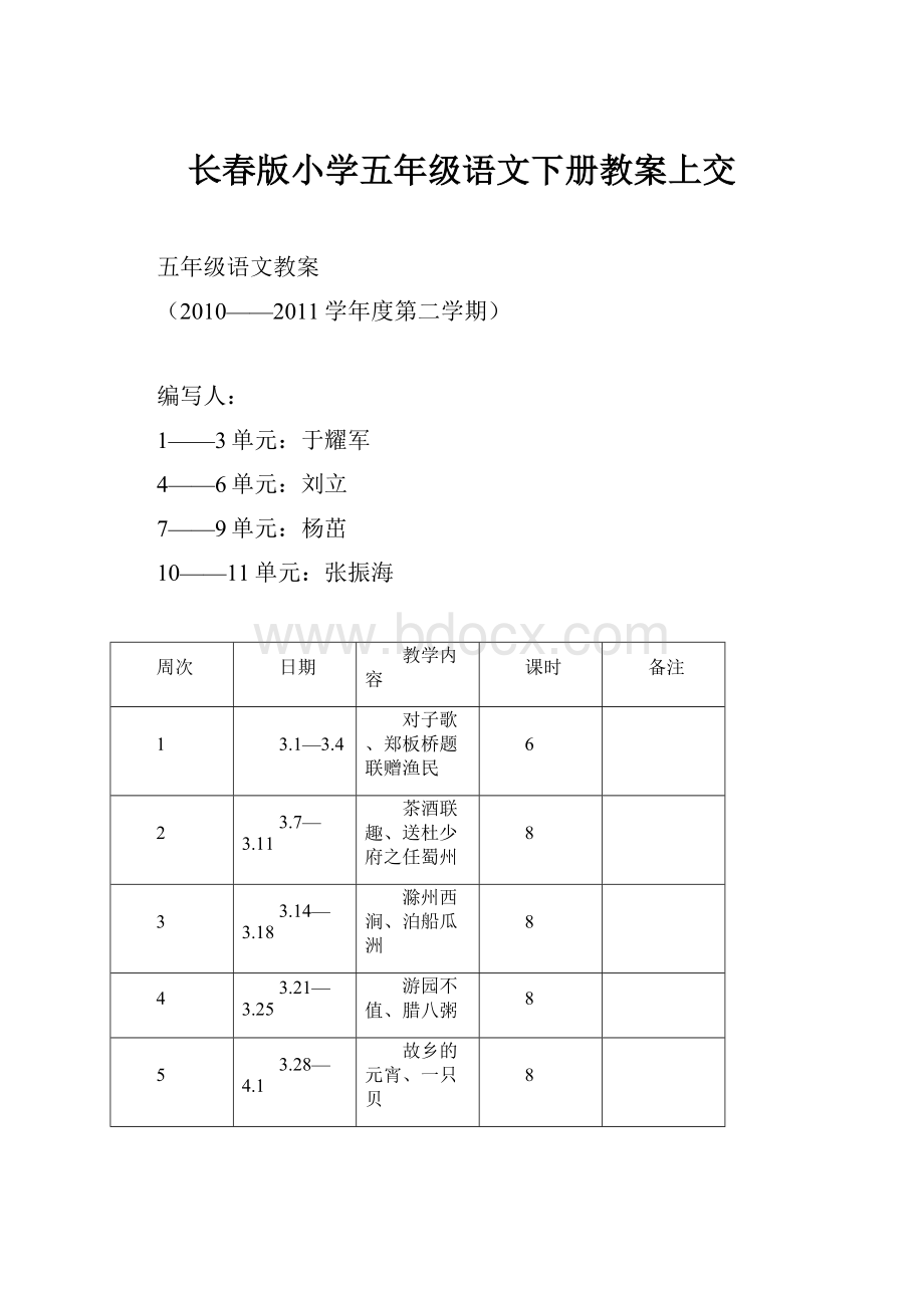 长春版小学五年级语文下册教案上交.docx_第1页