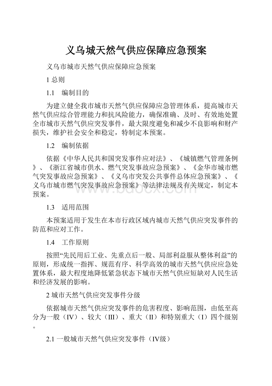 义乌城天然气供应保障应急预案.docx