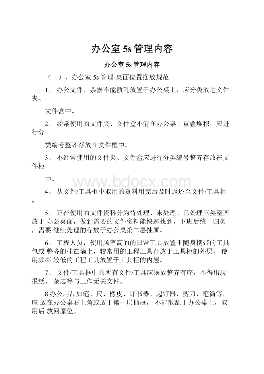 办公室5s管理内容.docx_第1页