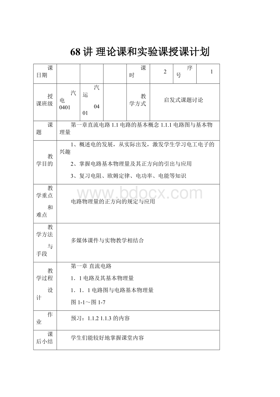 68讲 理论课和实验课授课计划.docx