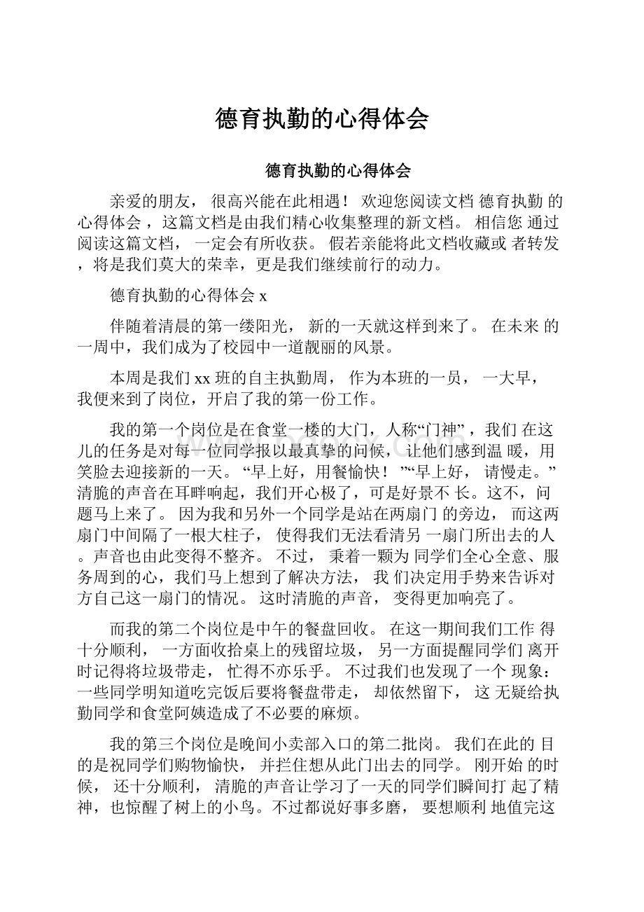 德育执勤的心得体会.docx_第1页