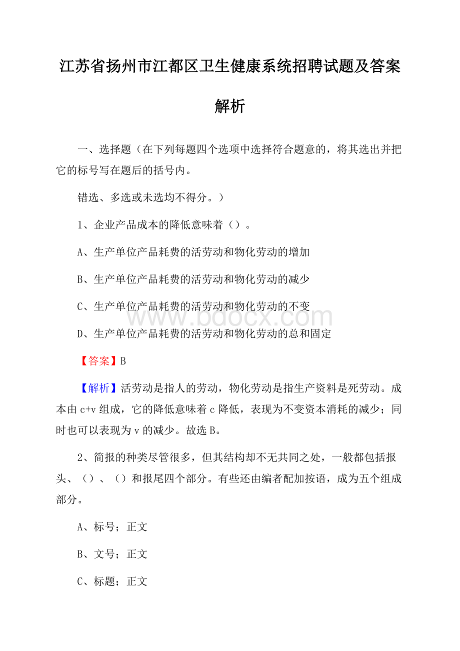 江苏省扬州市江都区卫生健康系统招聘试题及答案解析.docx_第1页