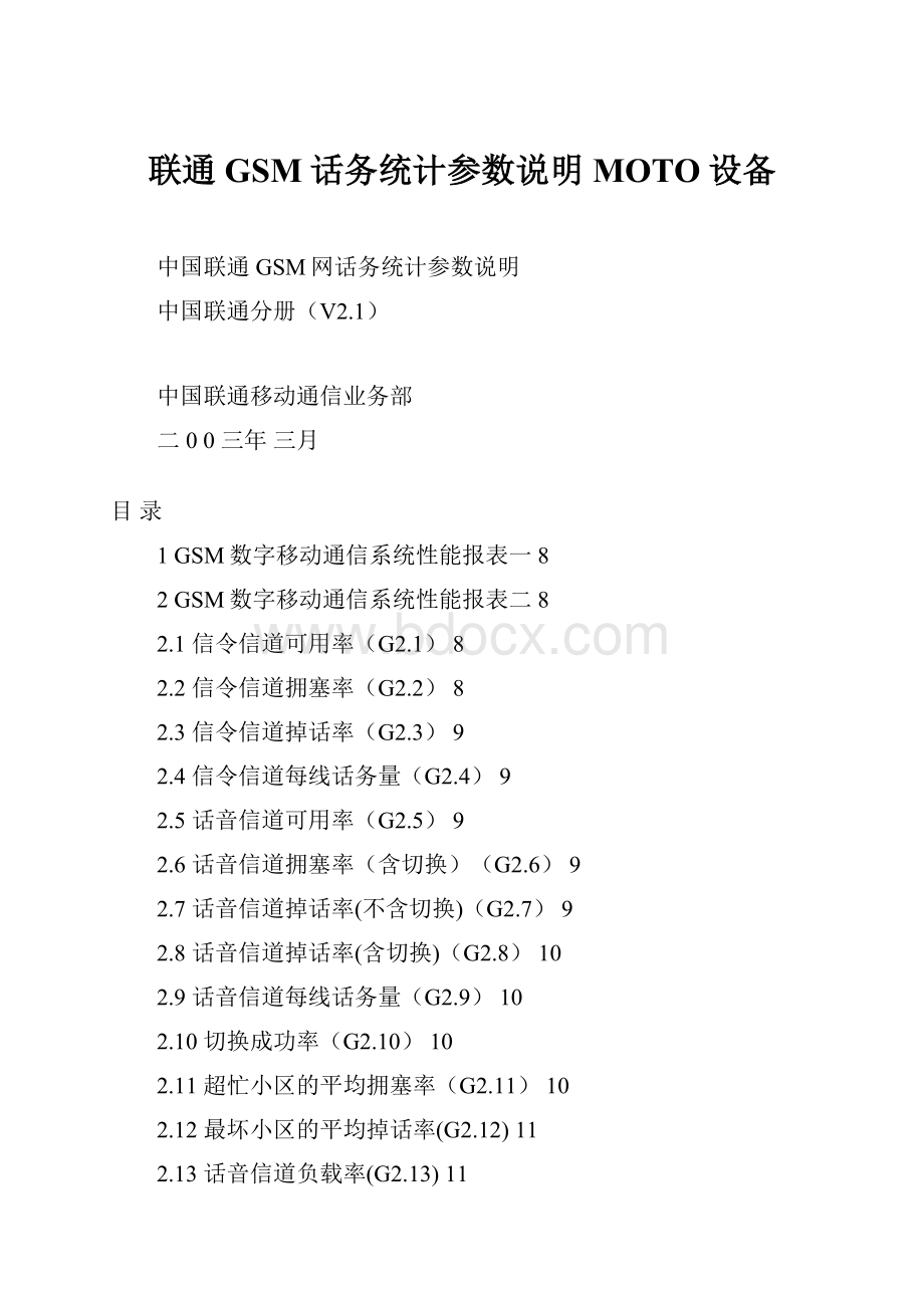 联通GSM话务统计参数说明MOTO设备.docx_第1页