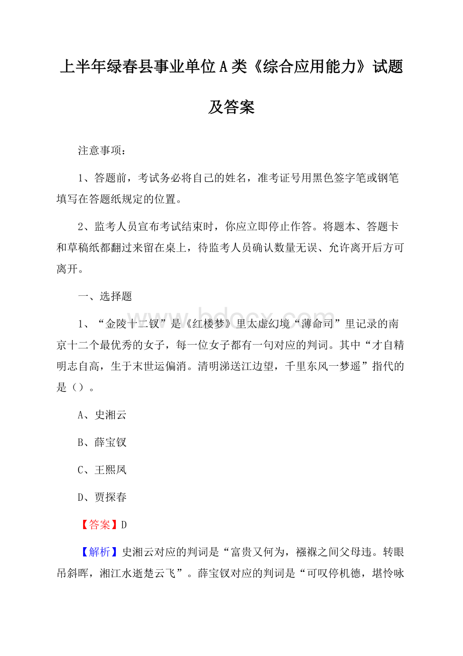 上半年绿春县事业单位A类《综合应用能力》试题及答案.docx