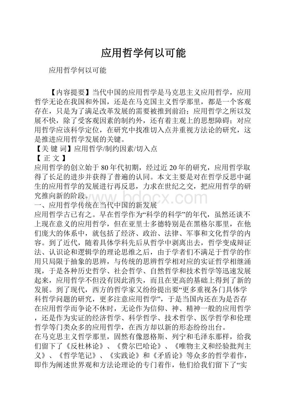 应用哲学何以可能.docx_第1页