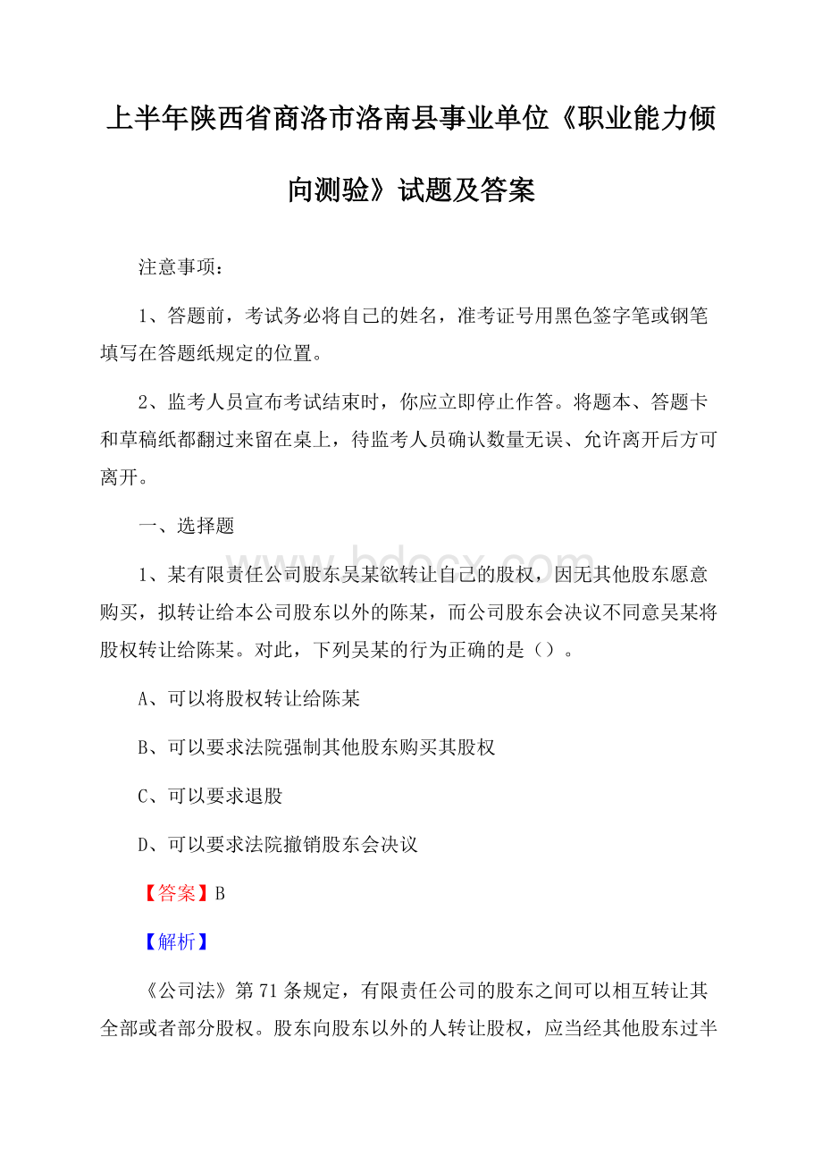 上半年陕西省商洛市洛南县事业单位《职业能力倾向测验》试题及答案.docx_第1页