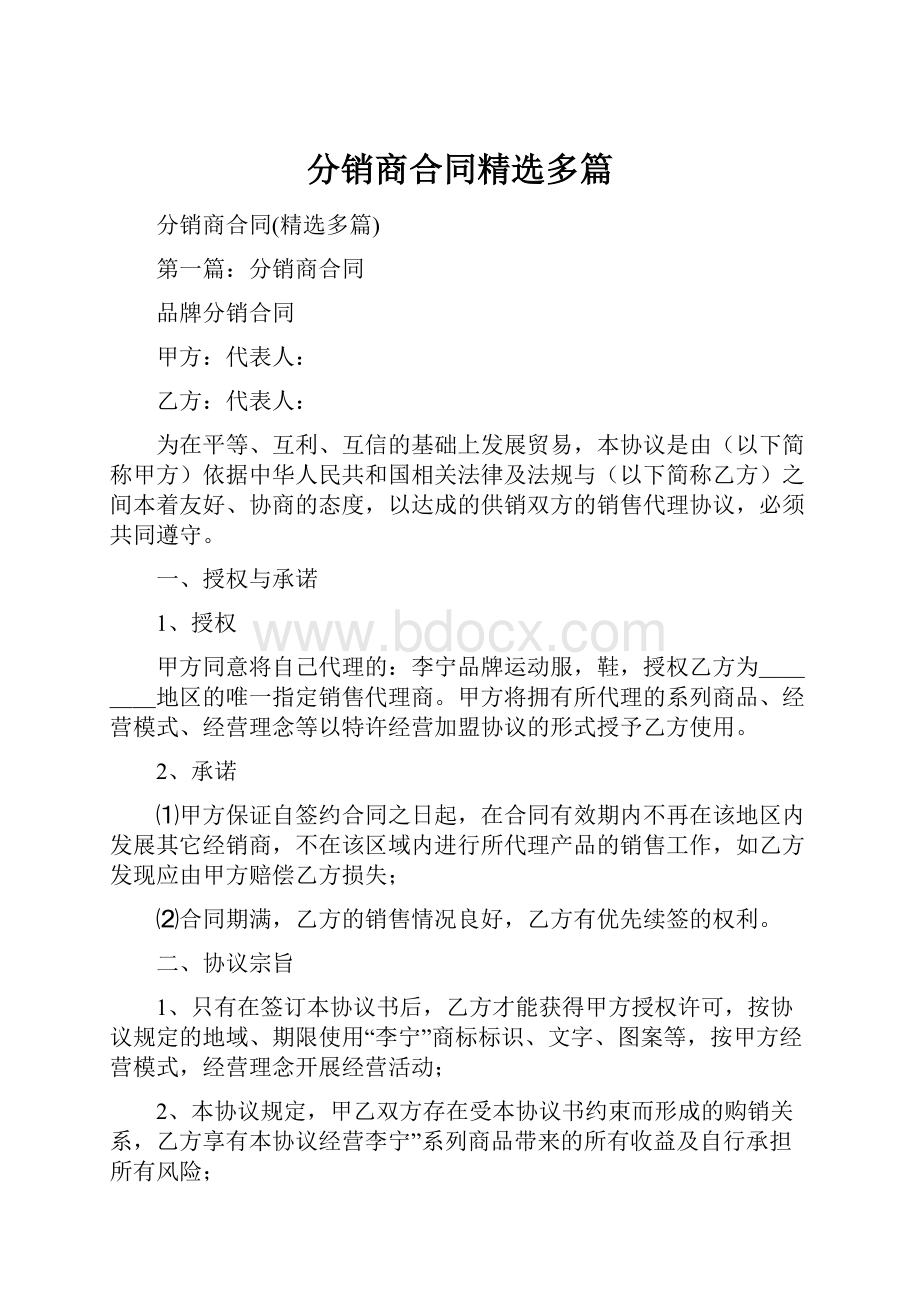 分销商合同精选多篇.docx_第1页