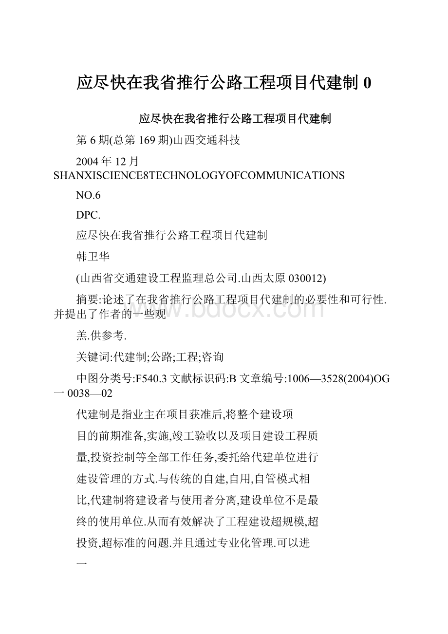 应尽快在我省推行公路工程项目代建制0.docx_第1页